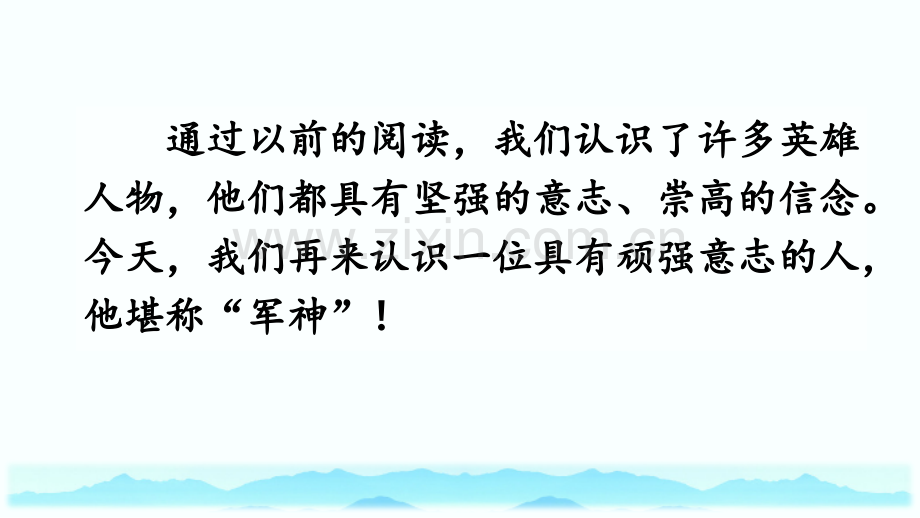 部编人教版五年级语文下册《军神》课件.pptx_第2页