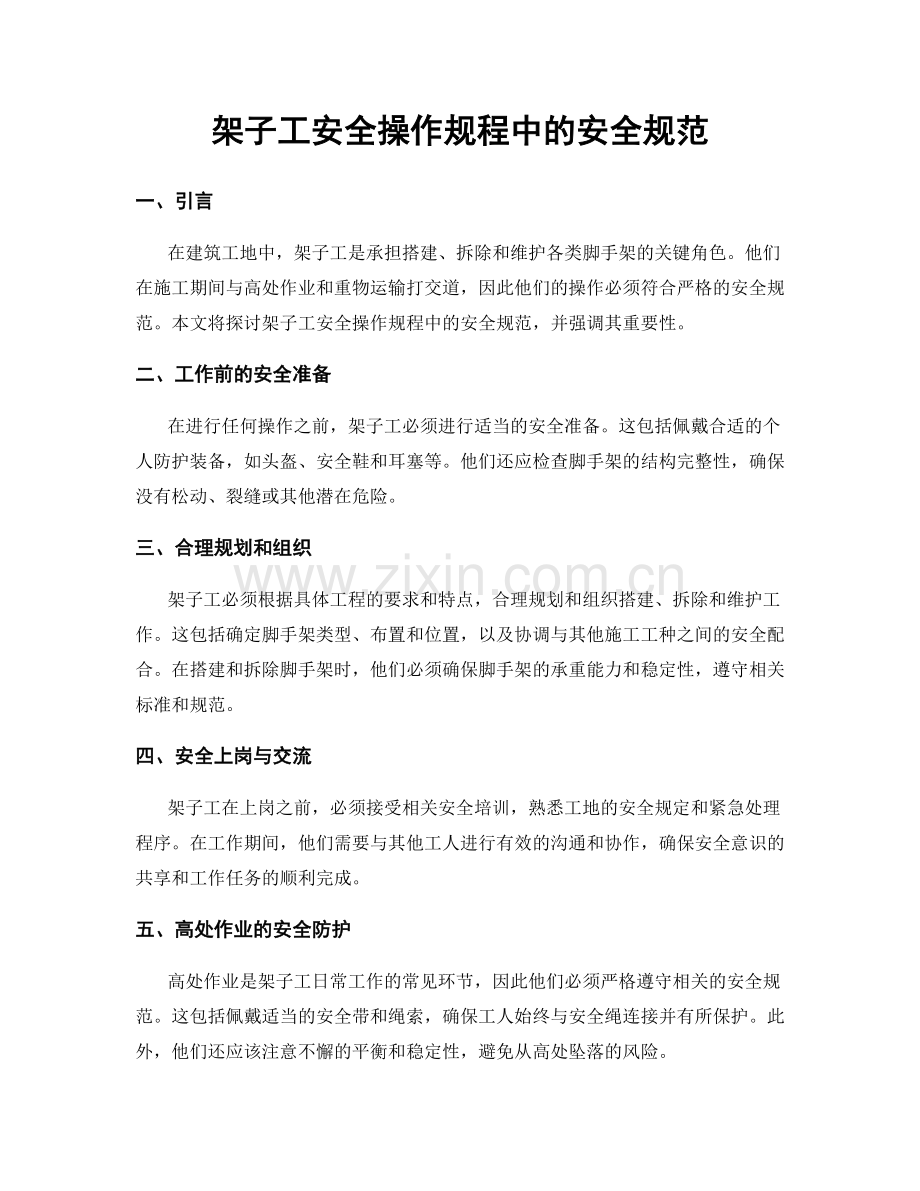 架子工安全操作规程中的安全规范.docx_第1页