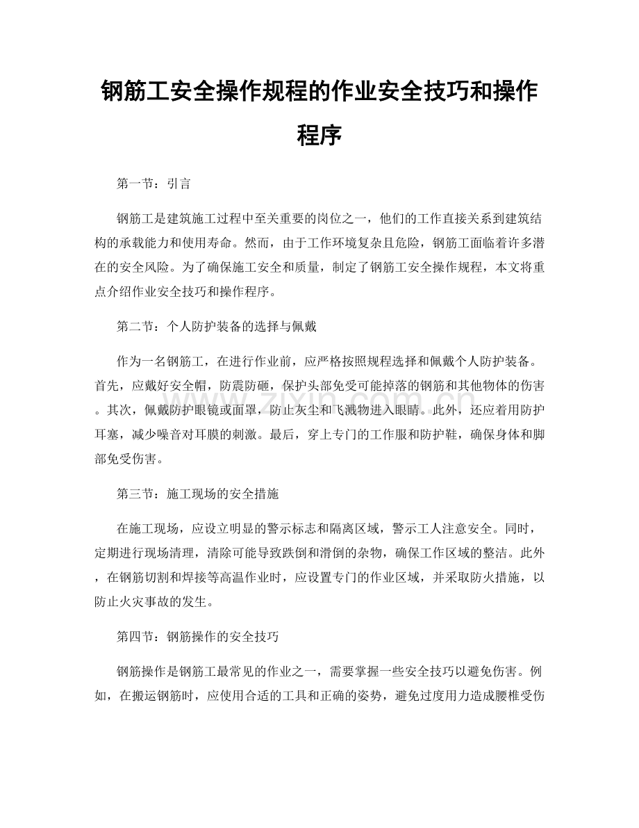 钢筋工安全操作规程的作业安全技巧和操作程序.docx_第1页