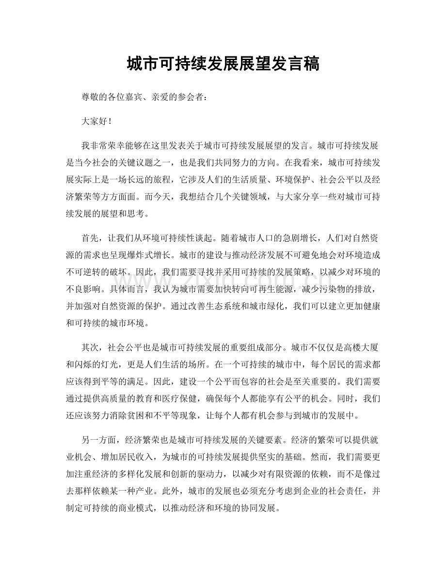 城市可持续发展展望发言稿.docx_第1页