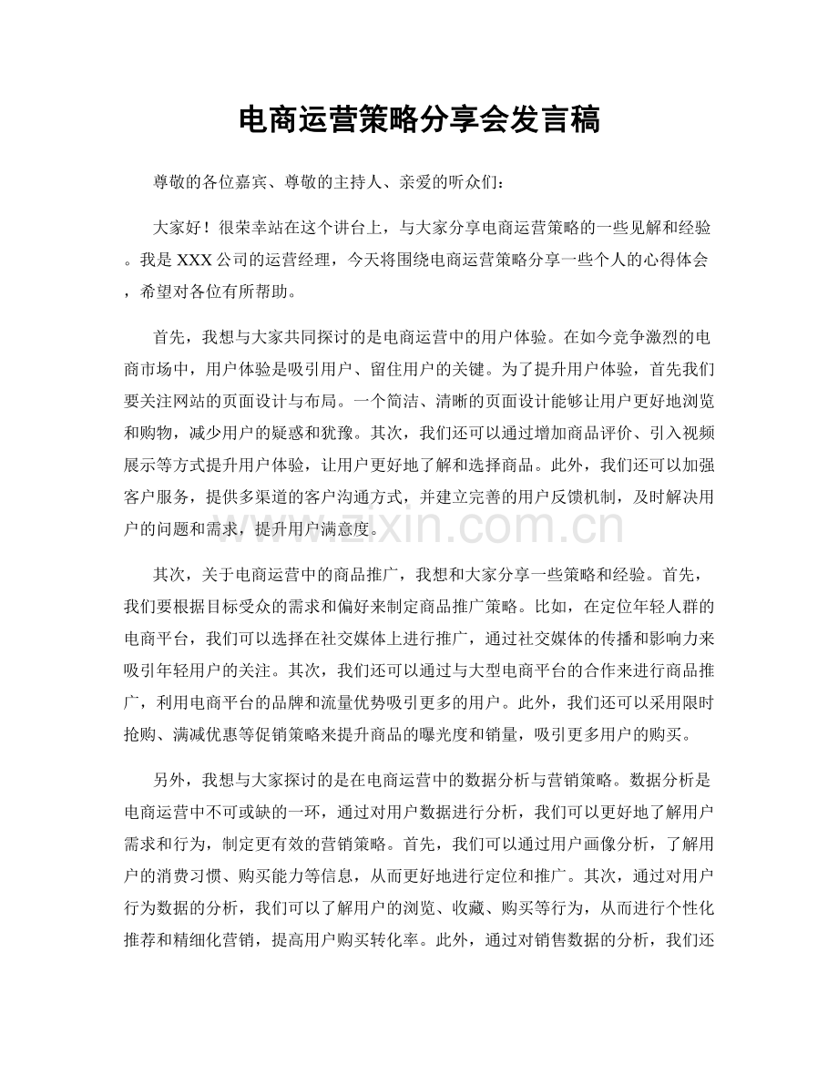 电商运营策略分享会发言稿.docx_第1页