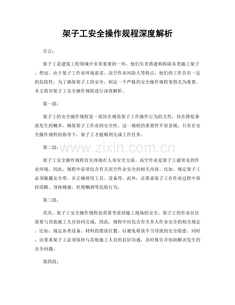 架子工安全操作规程深度解析.docx_第1页
