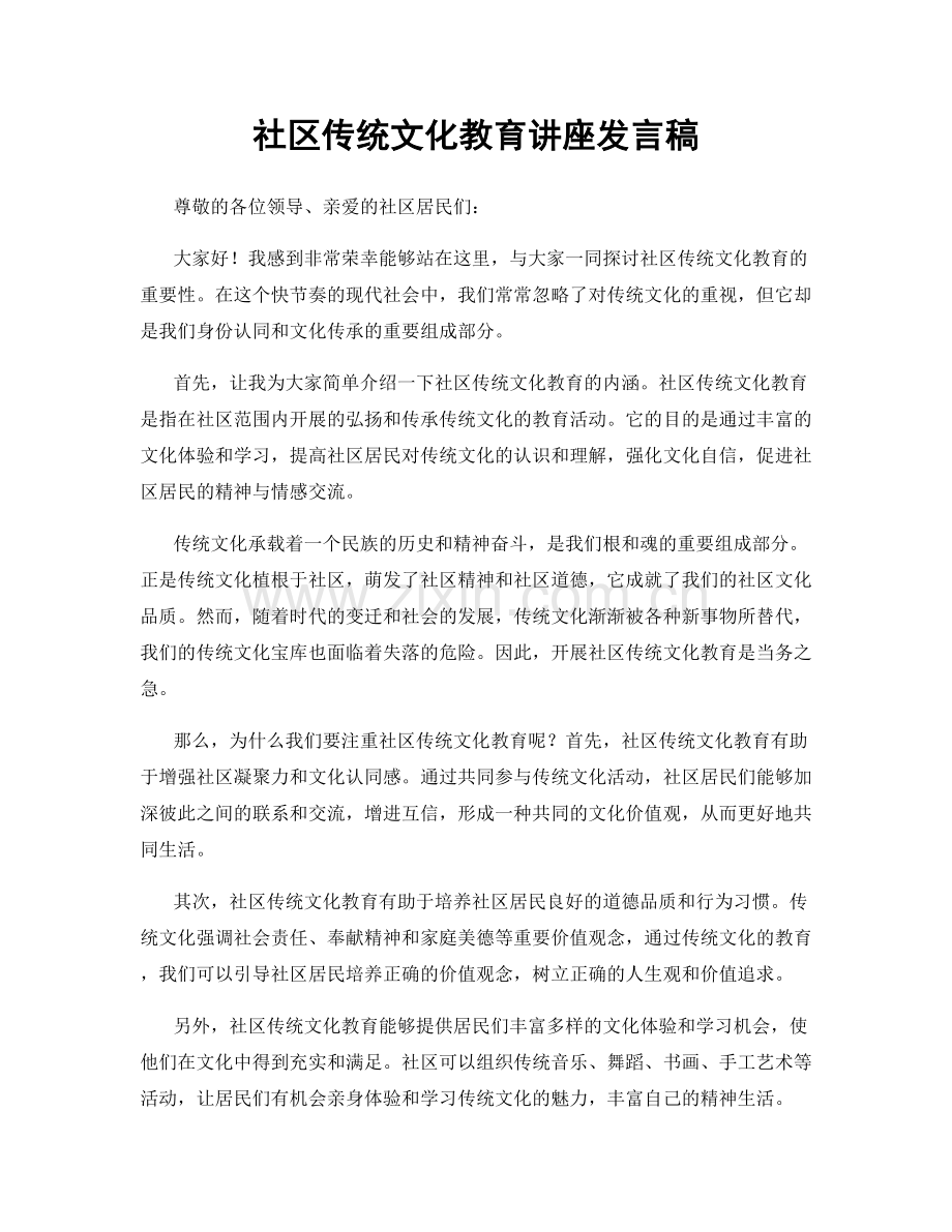 社区传统文化教育讲座发言稿.docx_第1页