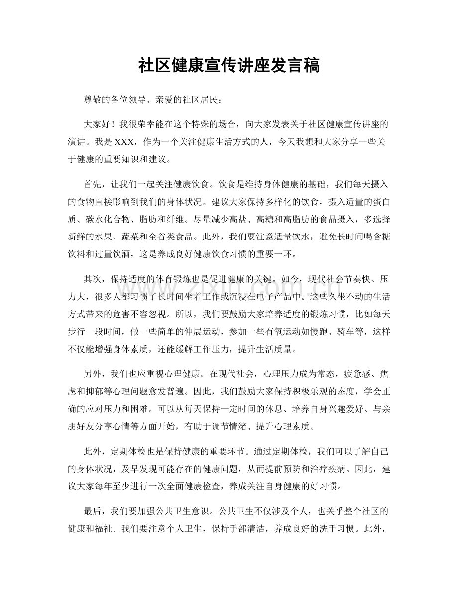 社区健康宣传讲座发言稿.docx_第1页