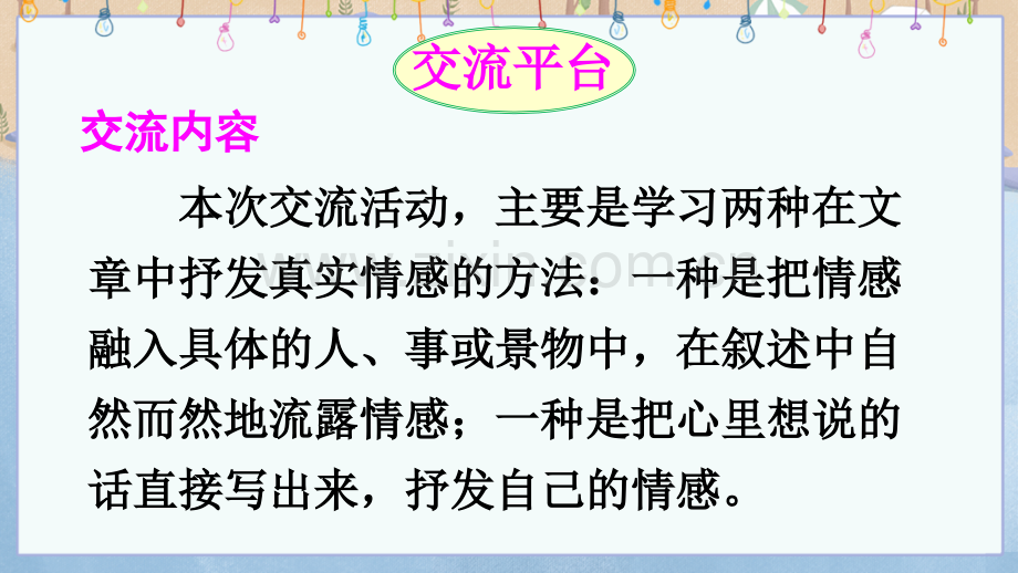部编版六年级语文下册《交流平台·初试身手·习作例文》.ppt_第2页