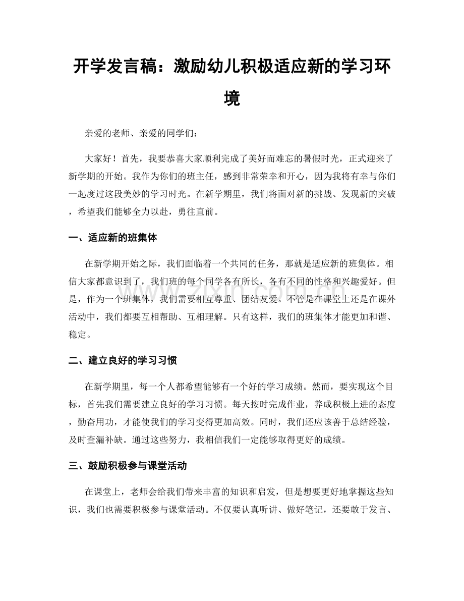 开学发言稿：激励幼儿积极适应新的学习环境.docx_第1页