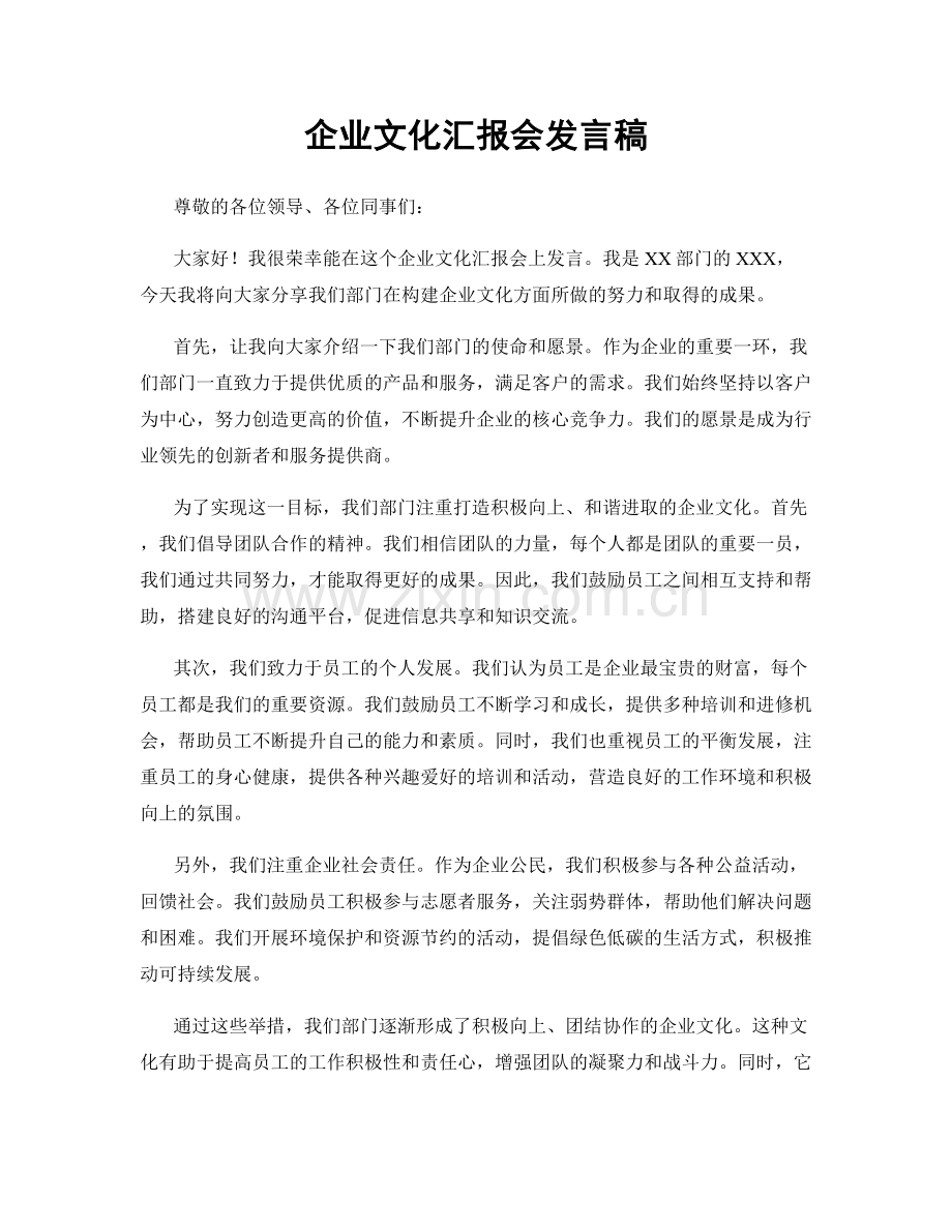 企业文化汇报会发言稿.docx_第1页