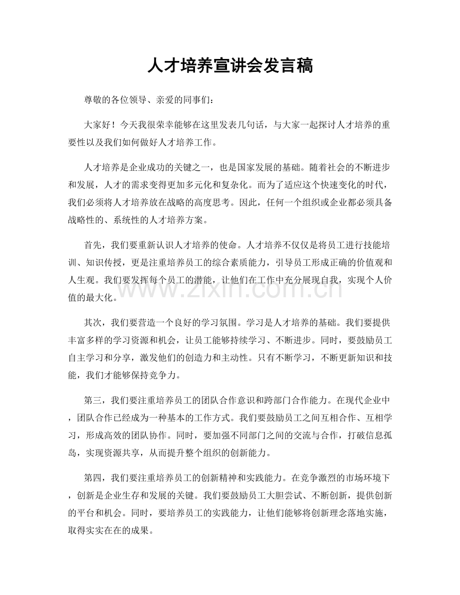 人才培养宣讲会发言稿.docx_第1页
