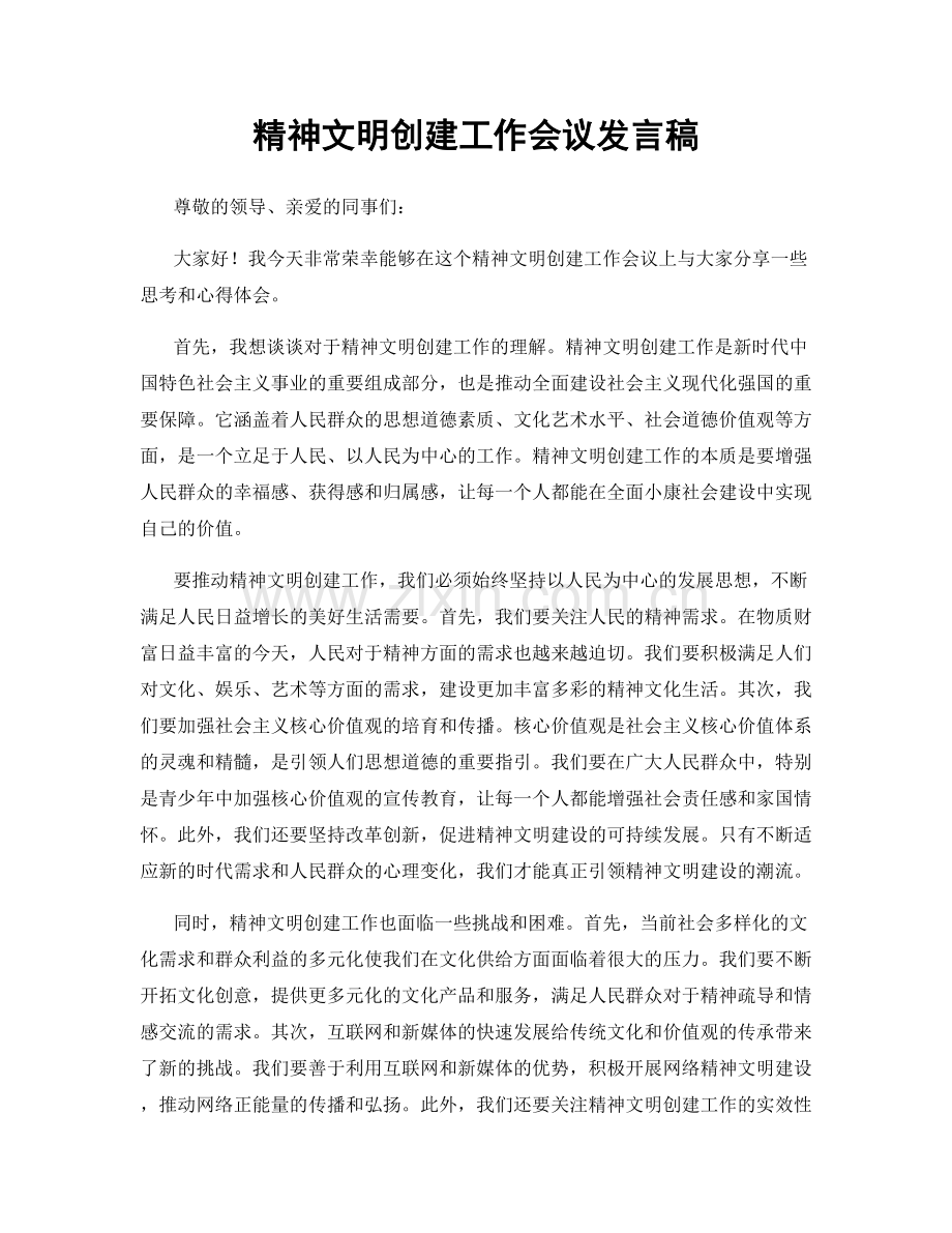 精神文明创建工作会议发言稿.docx_第1页