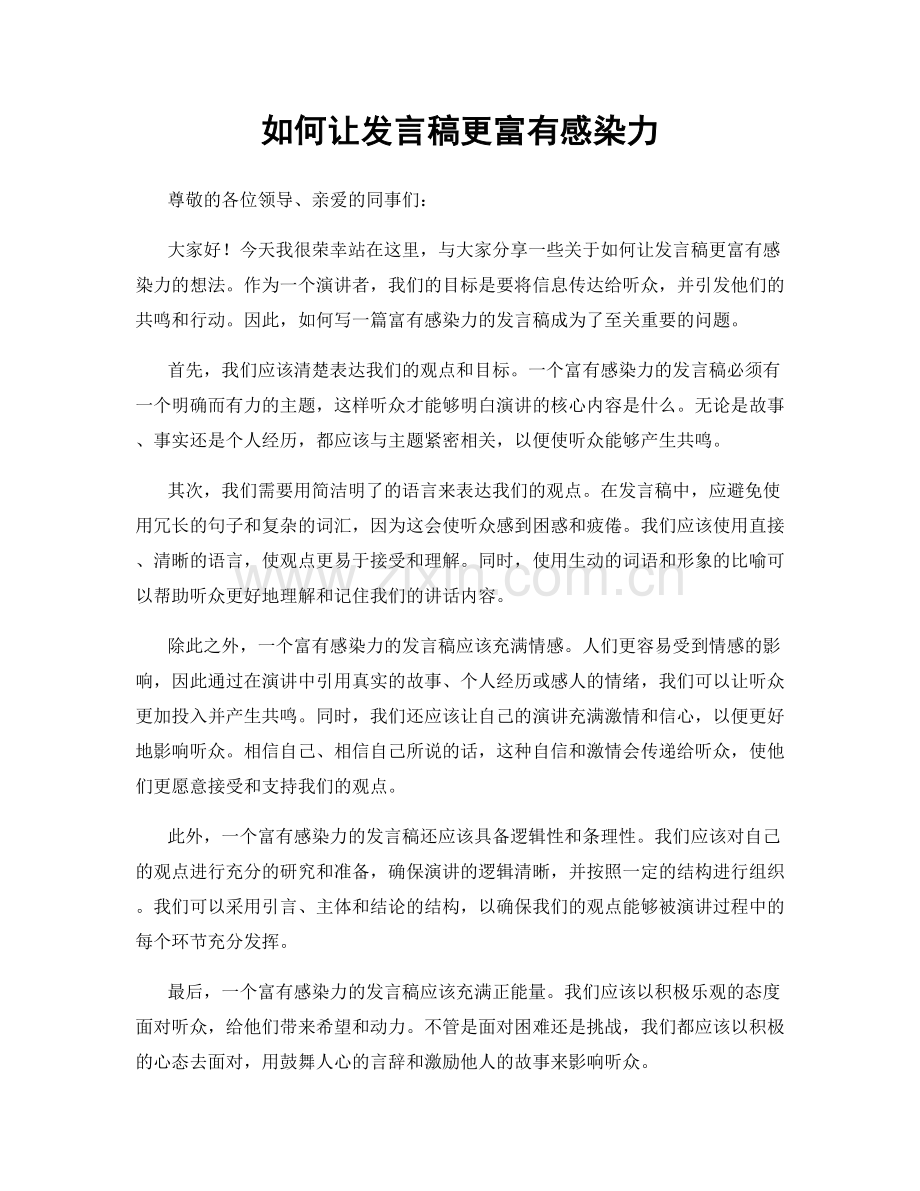 如何让发言稿更富有感染力.docx_第1页