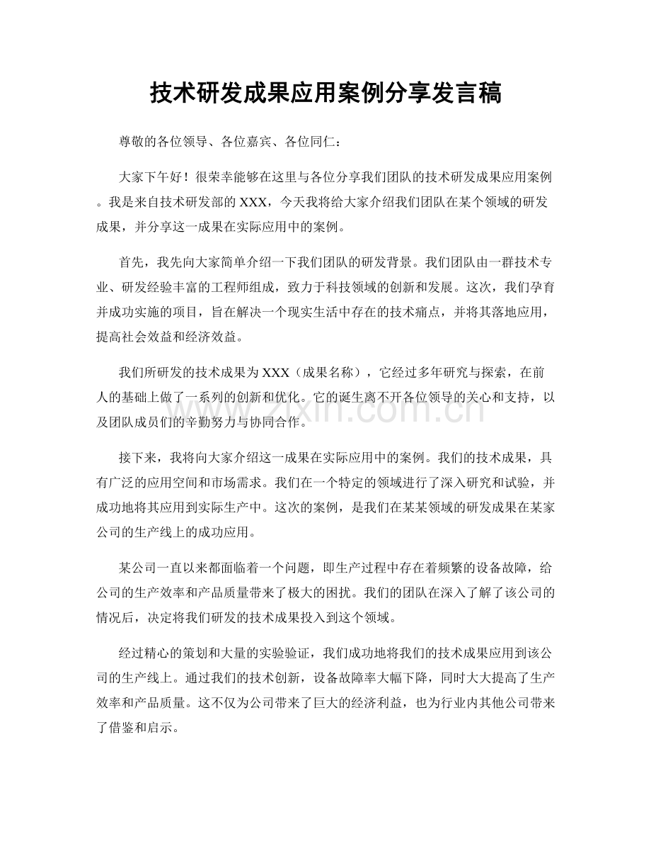 技术研发成果应用案例分享发言稿.docx_第1页