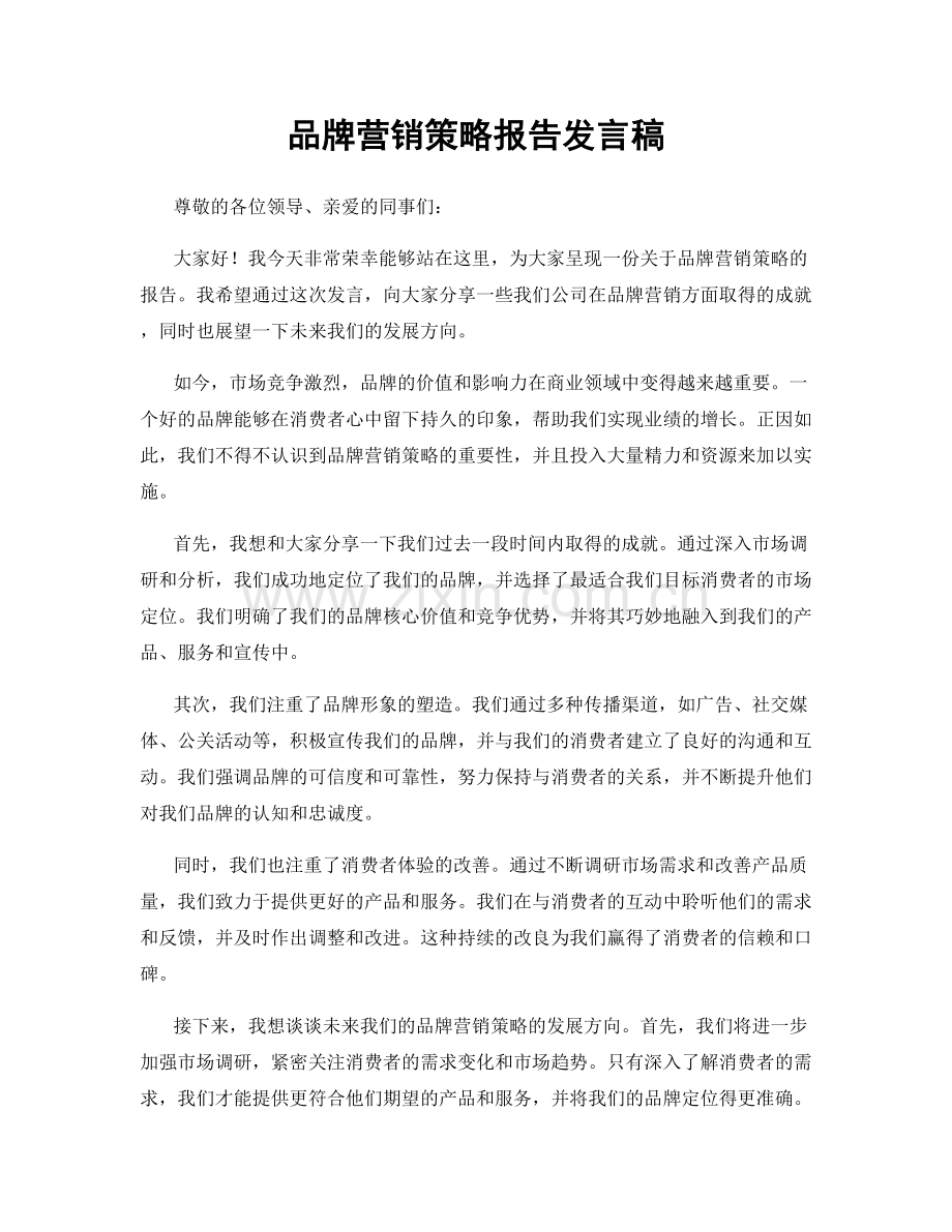 品牌营销策略报告发言稿.docx_第1页