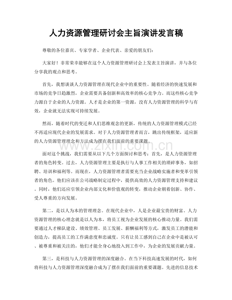 人力资源管理研讨会主旨演讲发言稿.docx_第1页