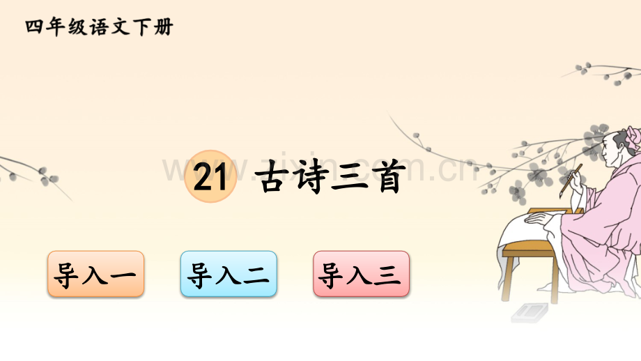 部编版四年级语文下册《21-古诗三首》教学课件.ppt_第1页
