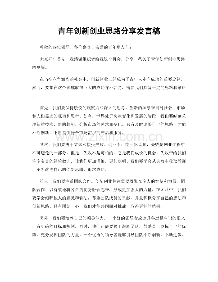 青年创新创业思路分享发言稿.docx_第1页