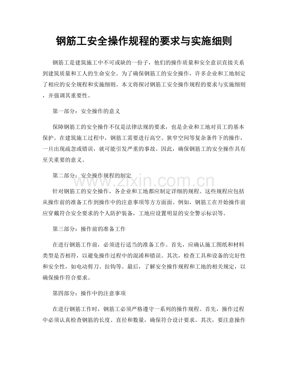 钢筋工安全操作规程的要求与实施细则.docx_第1页