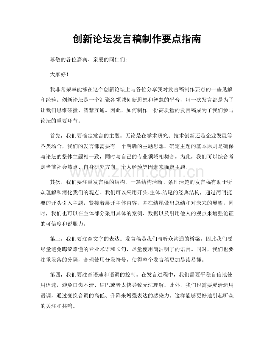 创新论坛发言稿制作要点指南.docx_第1页