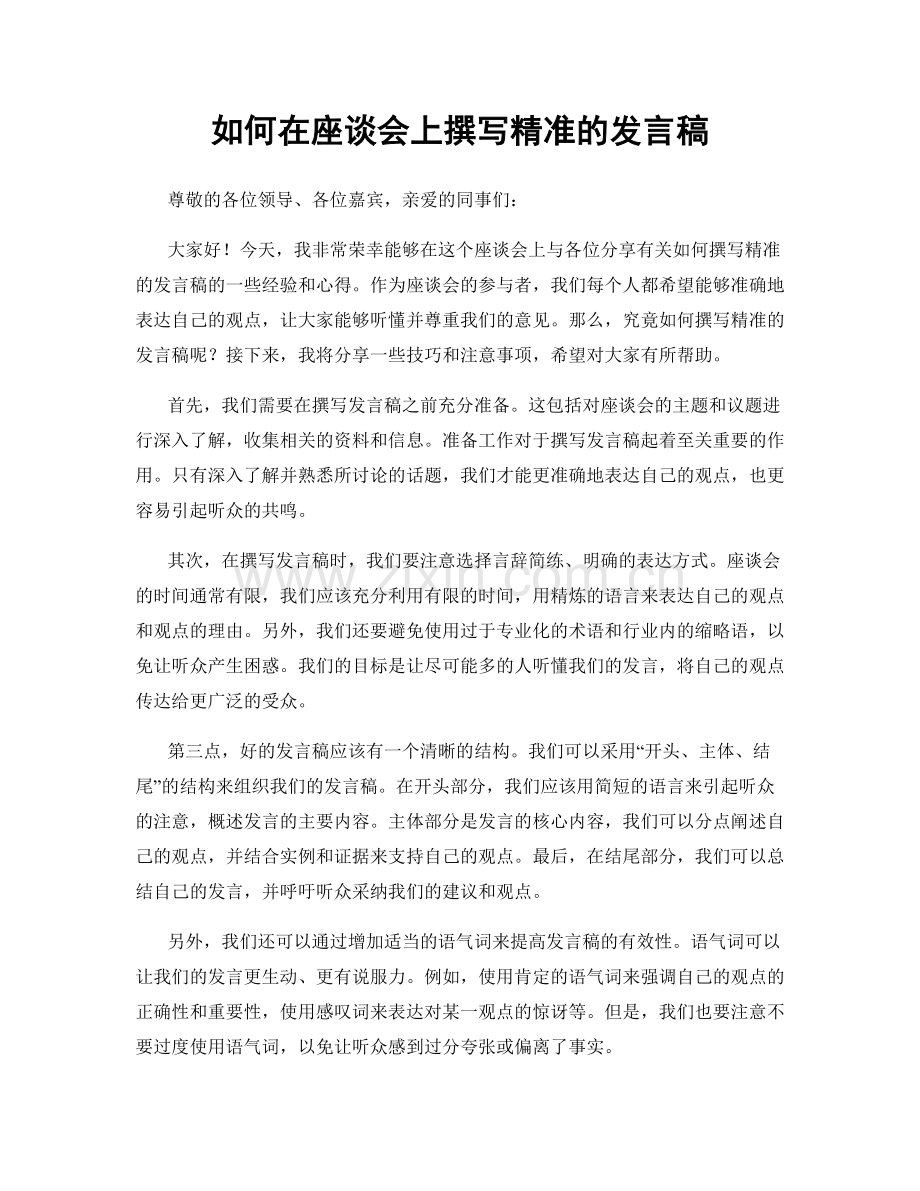如何在座谈会上撰写精准的发言稿.docx_第1页
