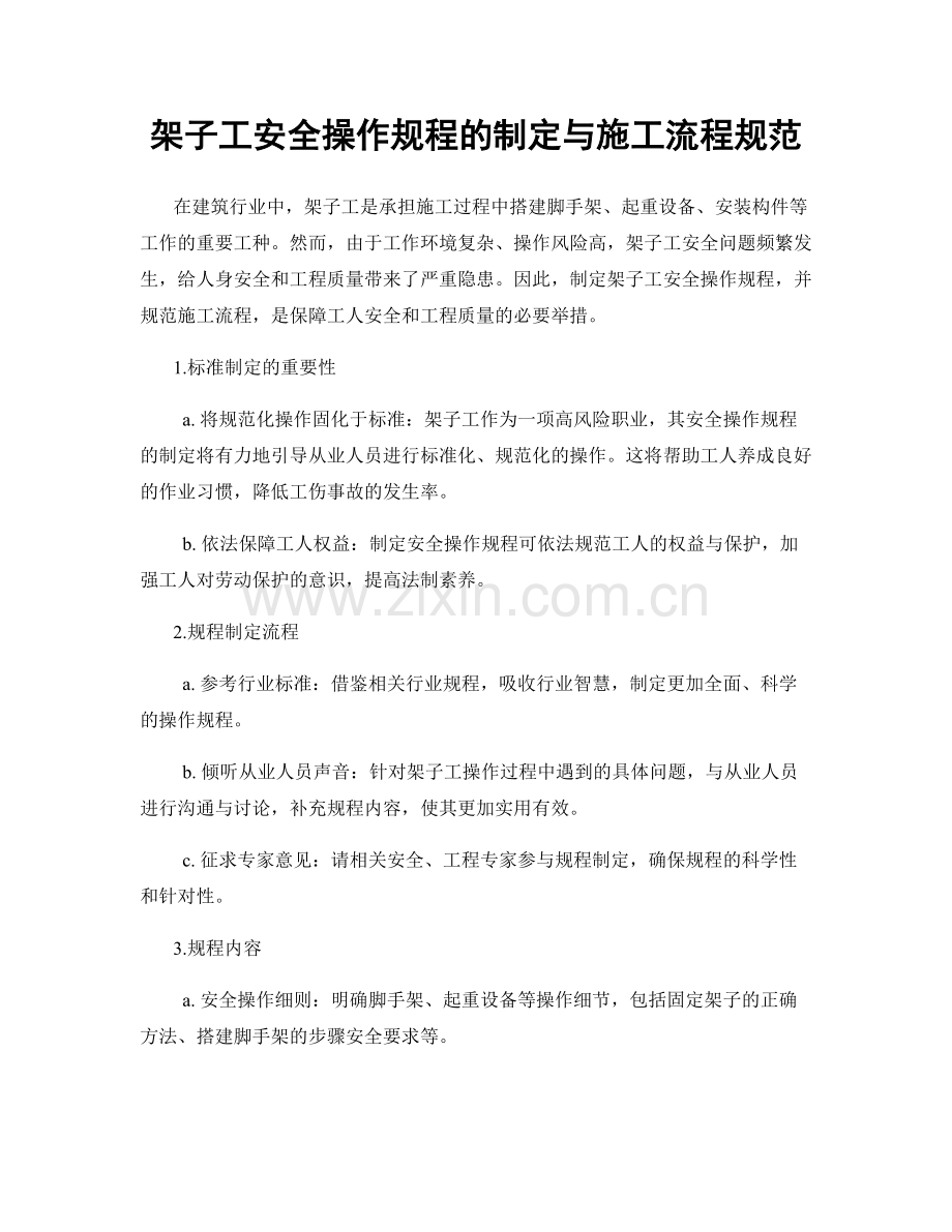 架子工安全操作规程的制定与施工流程规范.docx_第1页