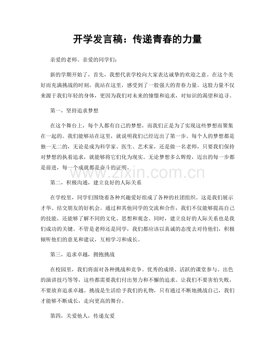 开学发言稿：传递青春的力量.docx_第1页