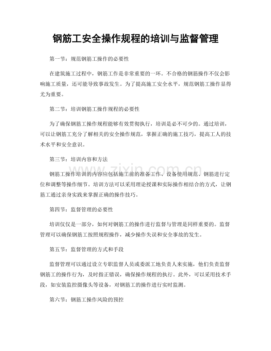 钢筋工安全操作规程的培训与监督管理.docx_第1页
