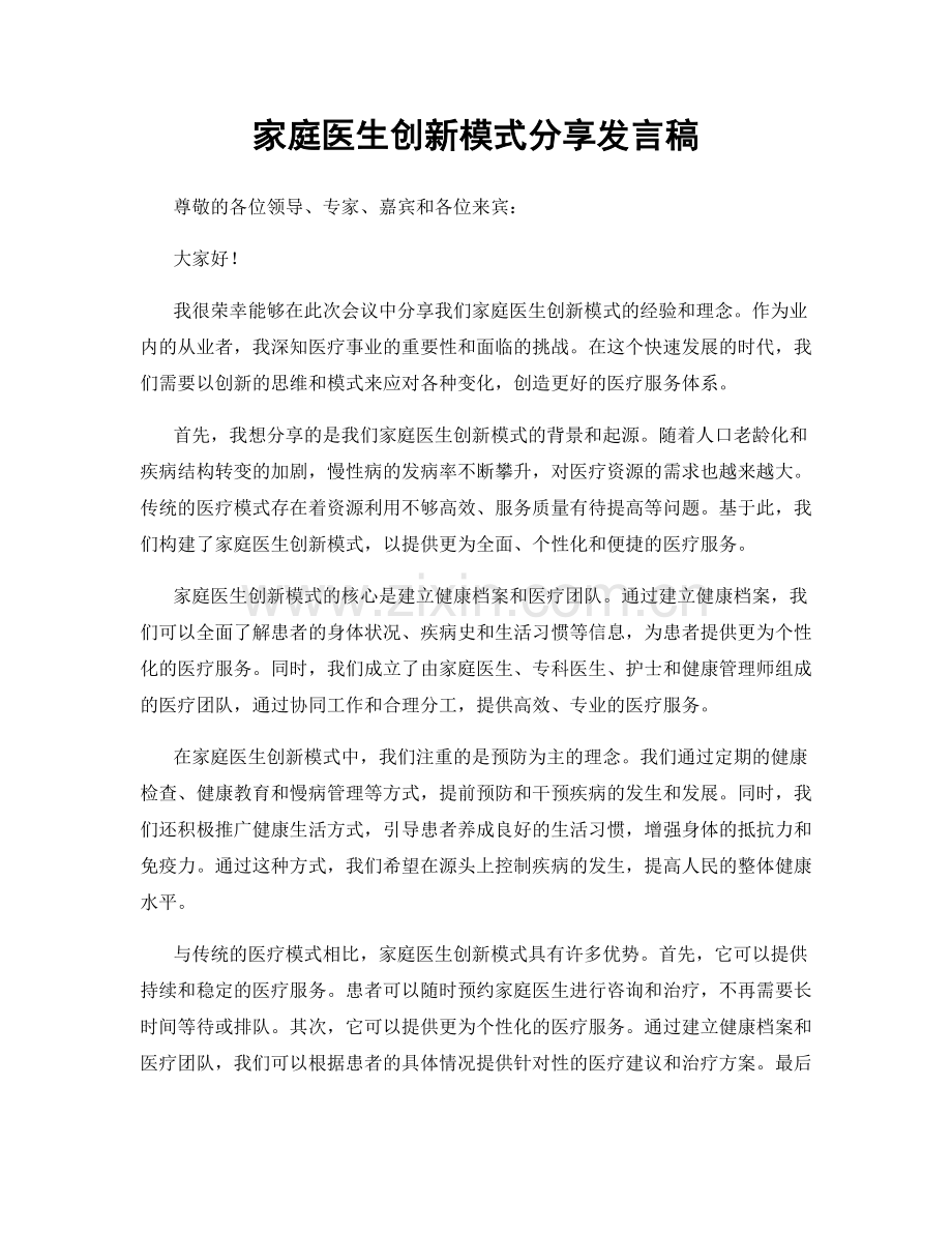 家庭医生创新模式分享发言稿.docx_第1页