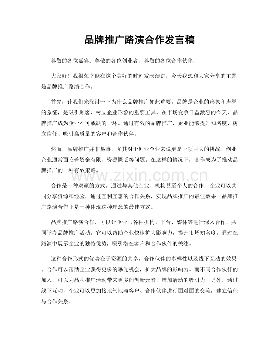 品牌推广路演合作发言稿.docx_第1页