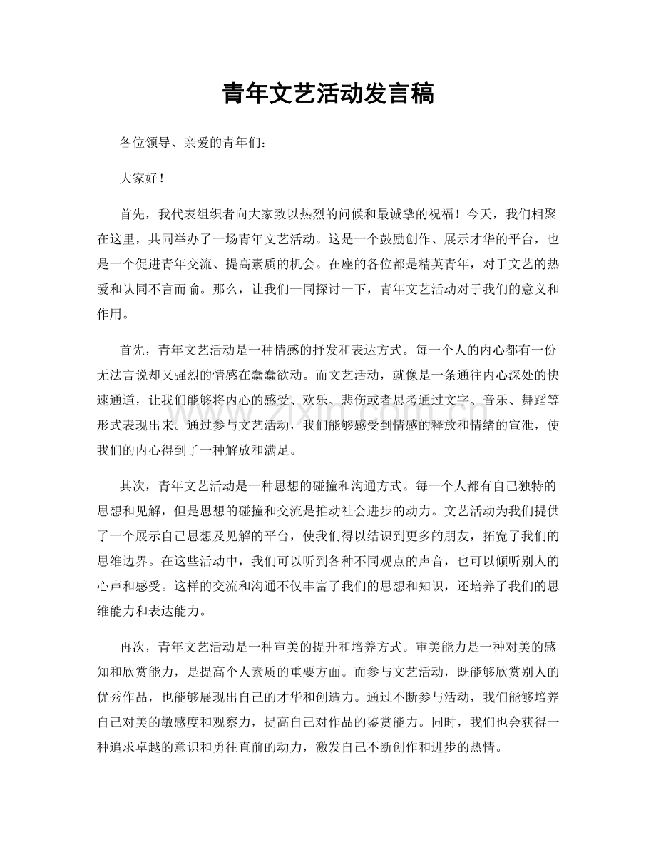 青年文艺活动发言稿.docx_第1页