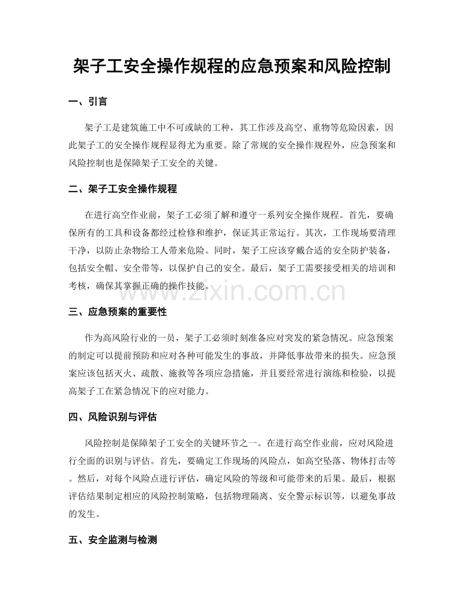 架子工安全操作规程的应急预案和风险控制.docx_第1页