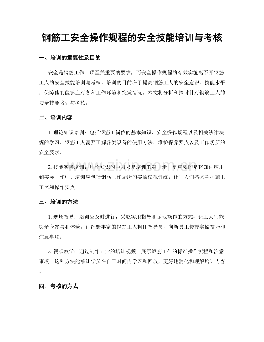钢筋工安全操作规程的安全技能培训与考核.docx_第1页