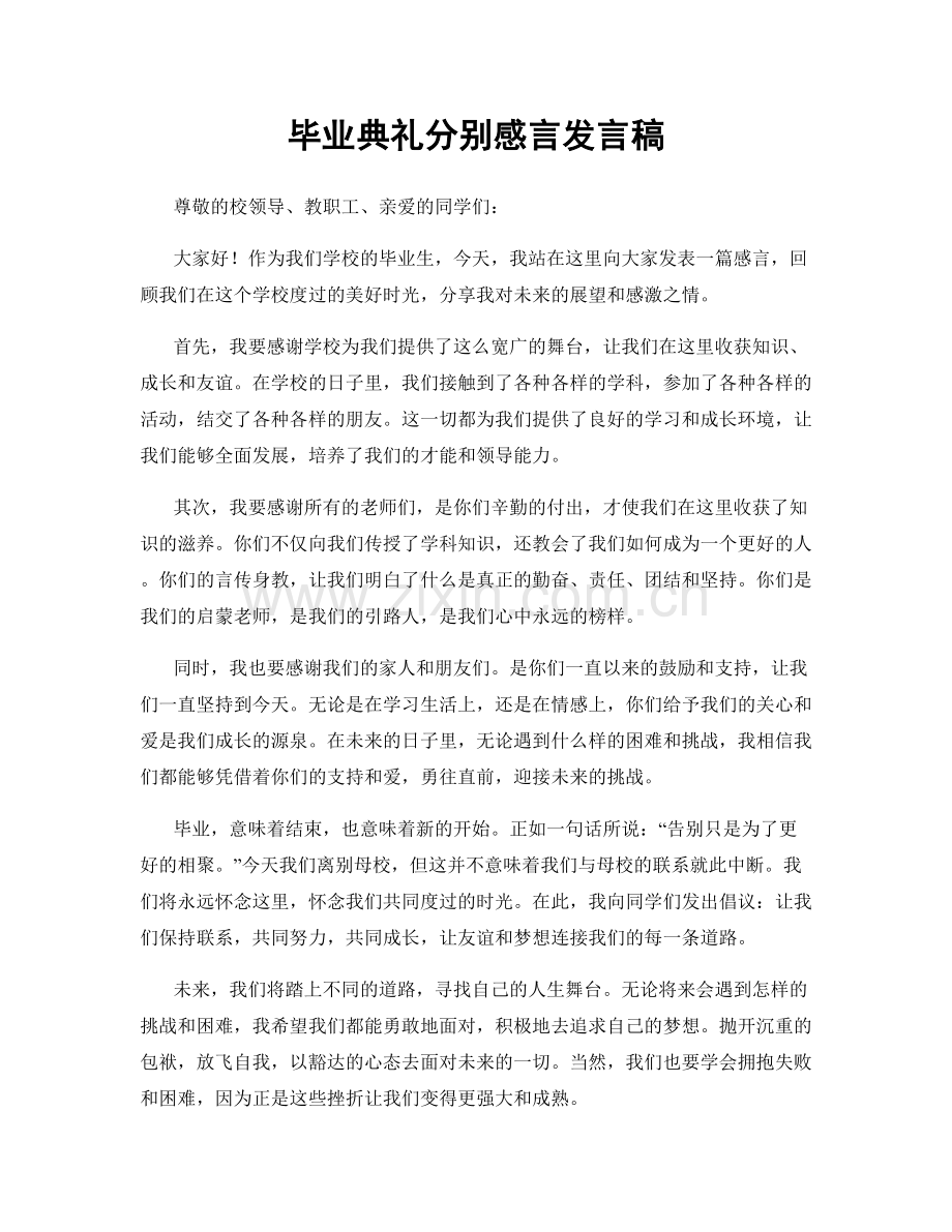 毕业典礼分别感言发言稿.docx_第1页