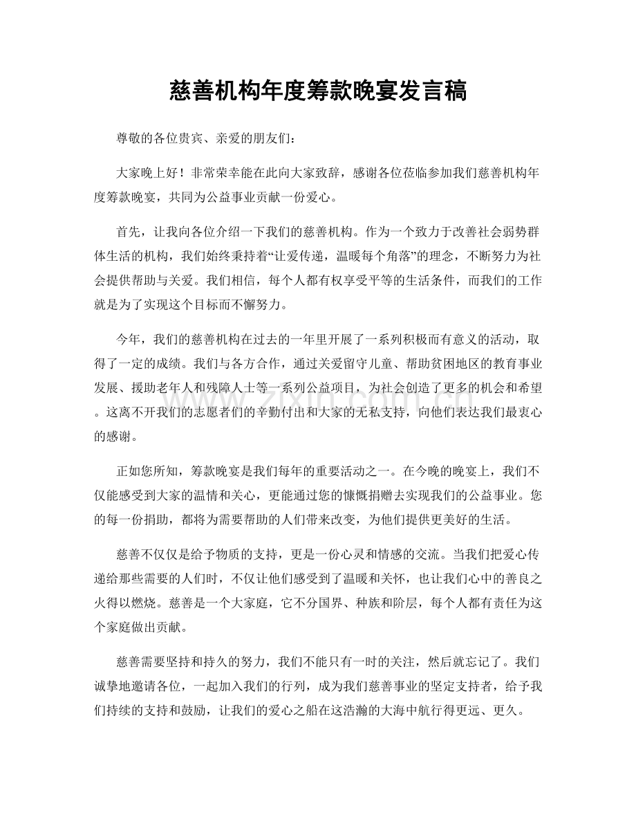 慈善机构年度筹款晚宴发言稿.docx_第1页