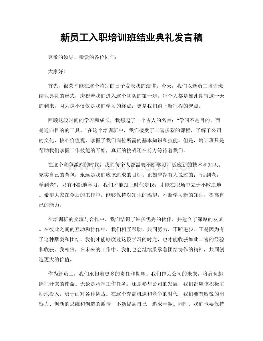 新员工入职培训班结业典礼发言稿.docx_第1页