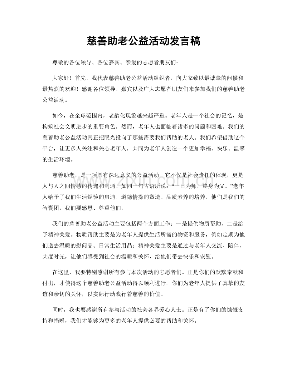 慈善助老公益活动发言稿.docx_第1页