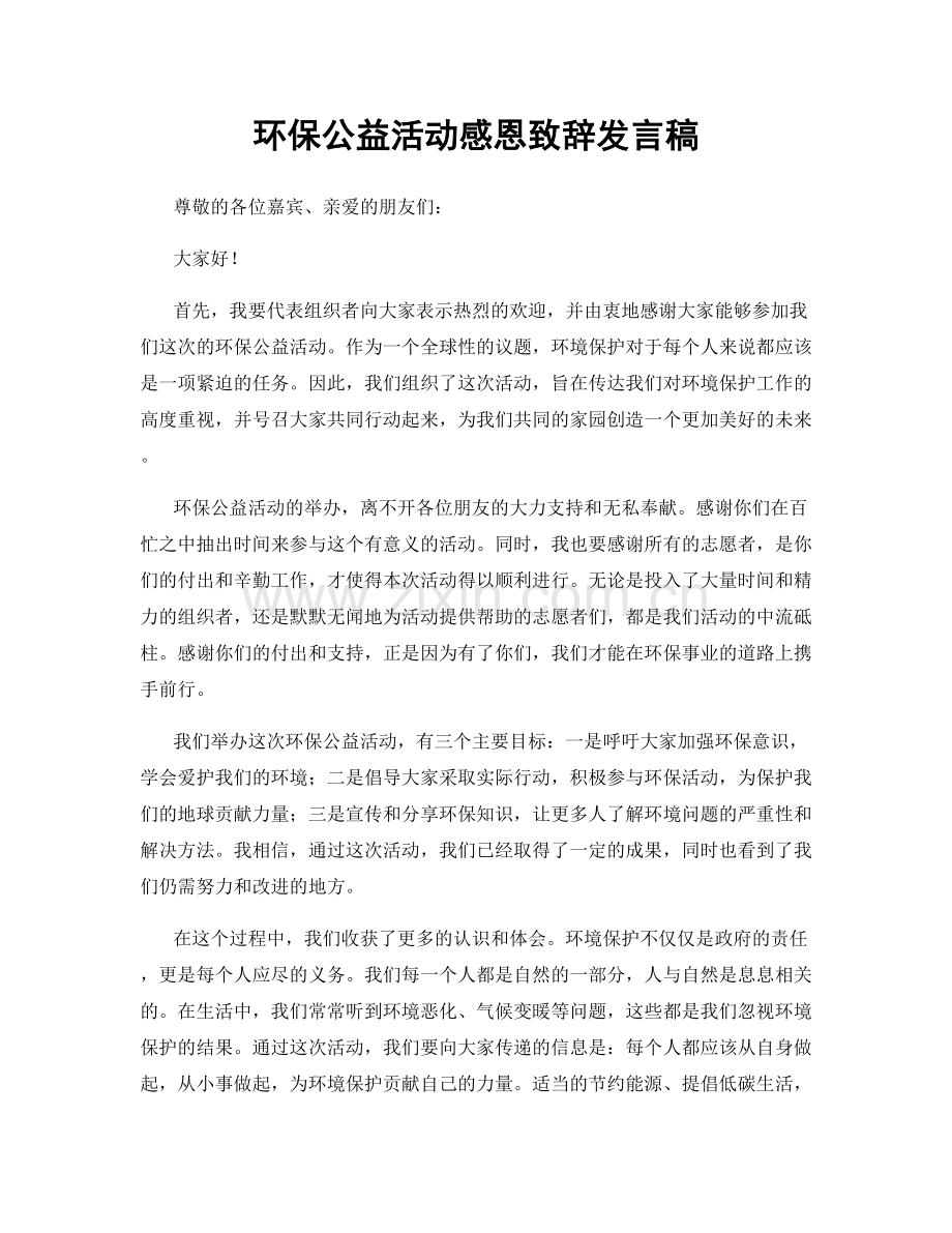 环保公益活动感恩致辞发言稿.docx_第1页
