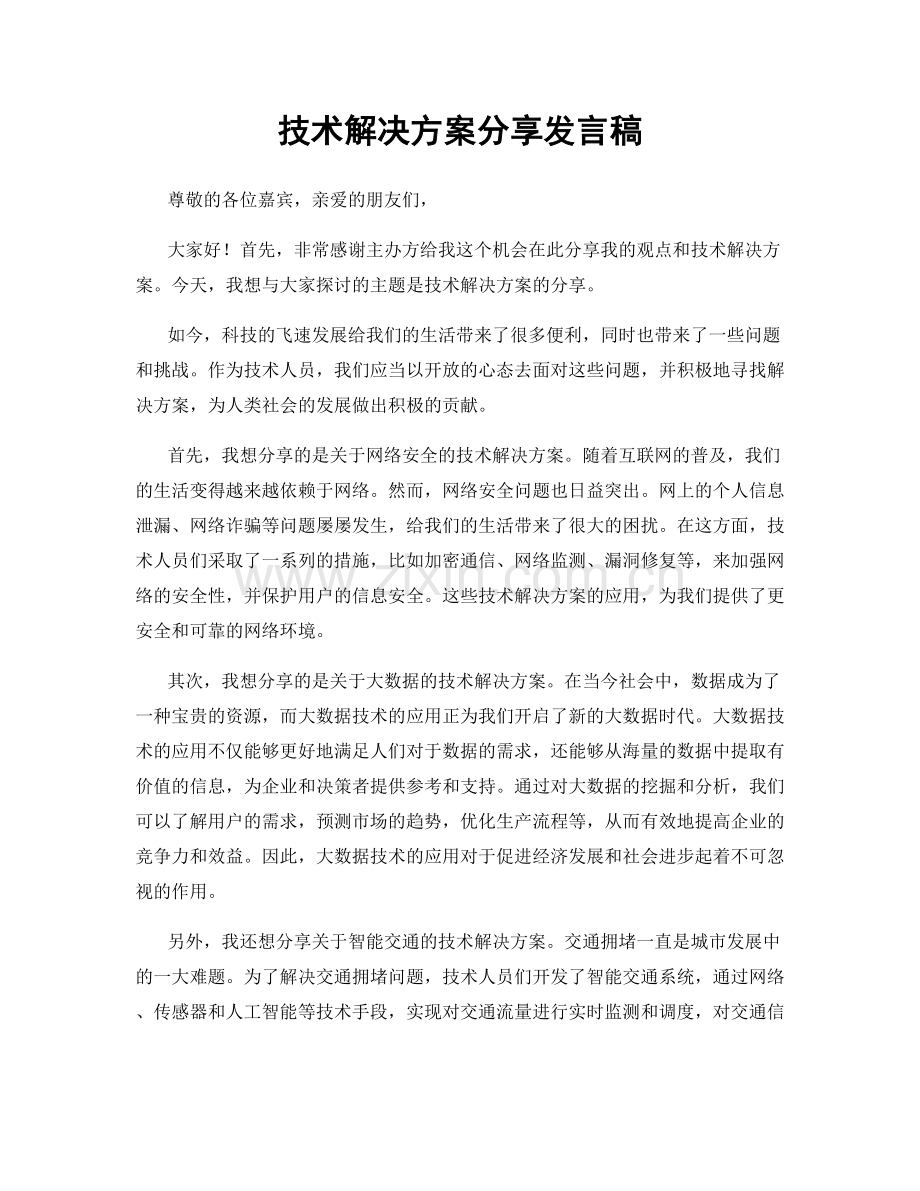 技术解决方案分享发言稿.docx_第1页