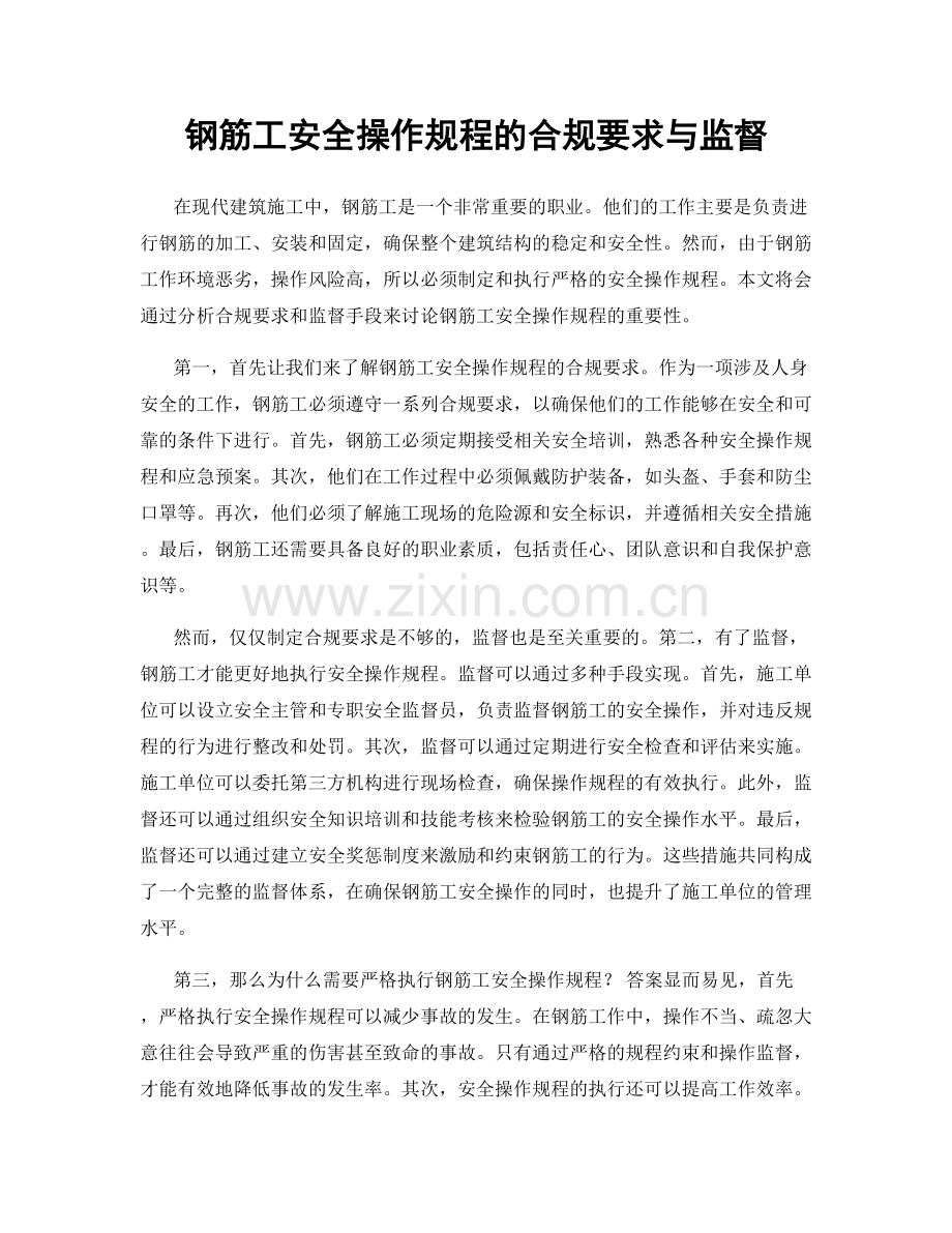 钢筋工安全操作规程的合规要求与监督.docx_第1页