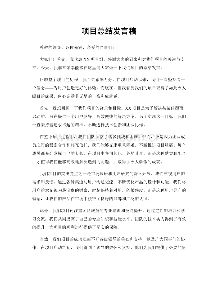 项目总结发言稿.docx_第1页