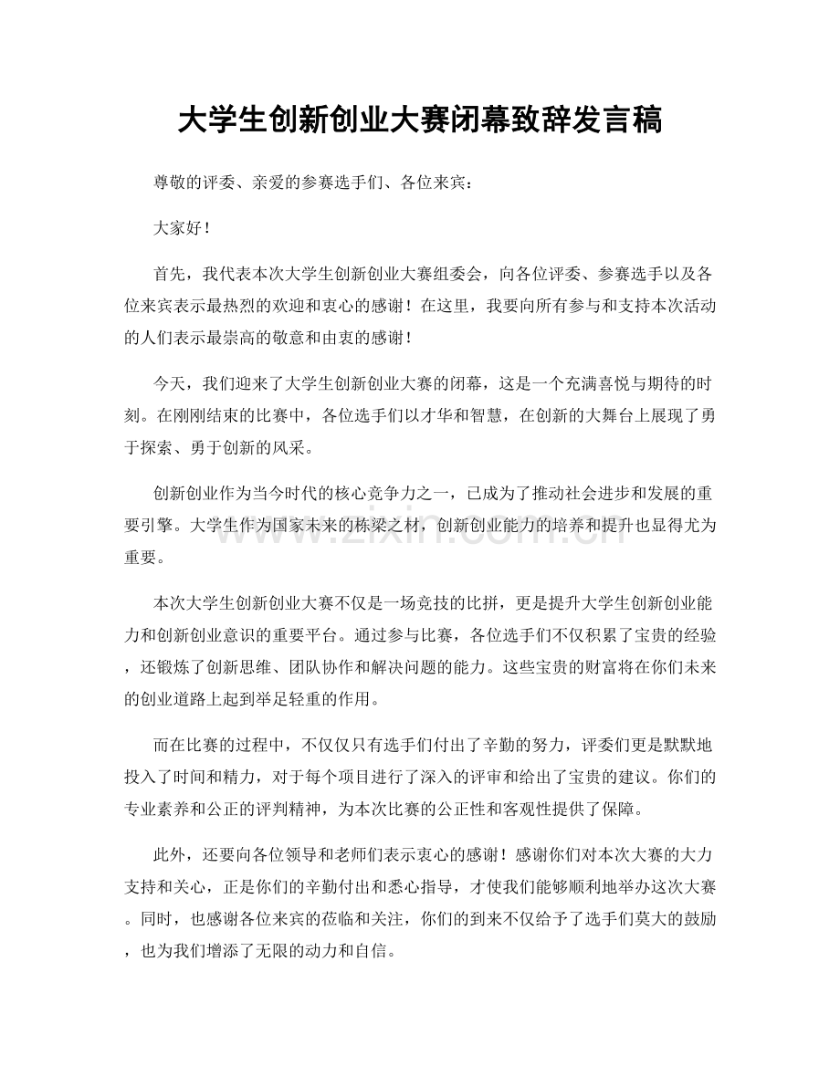 大学生创新创业大赛闭幕致辞发言稿.docx_第1页