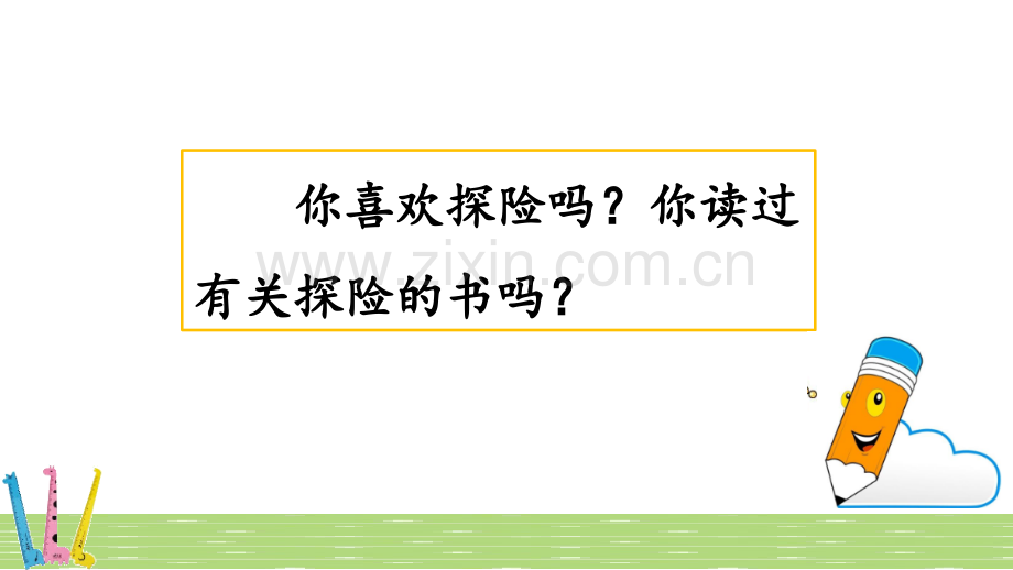 部编版五年级语文下册《习作：神奇的探险之旅》课件.pptx_第1页