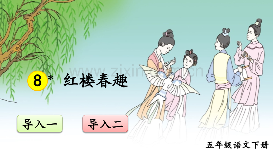 部编版五年级语文下册《红楼春趣》完整课件.ppt_第1页