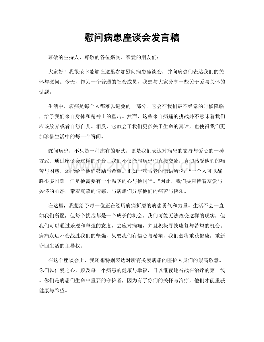 慰问病患座谈会发言稿.docx_第1页