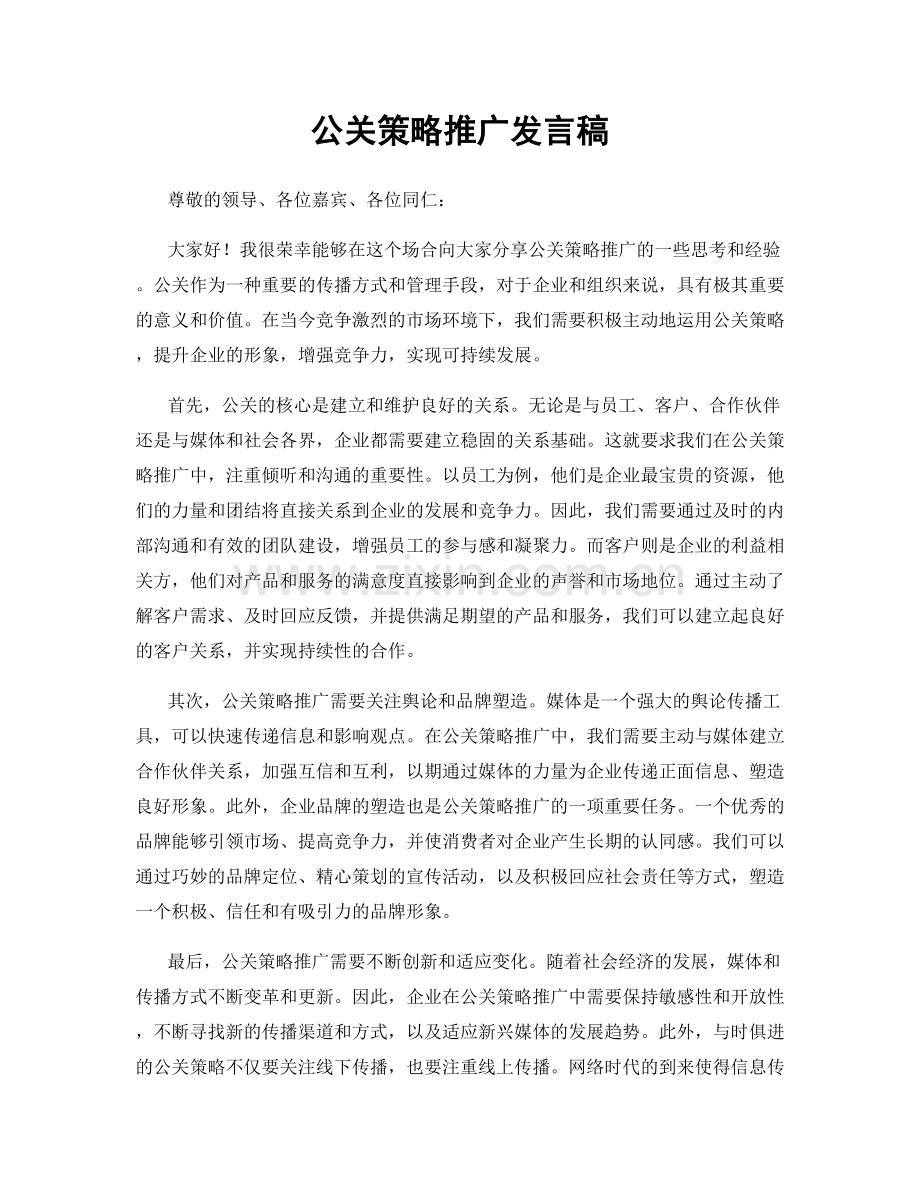 公关策略推广发言稿.docx_第1页