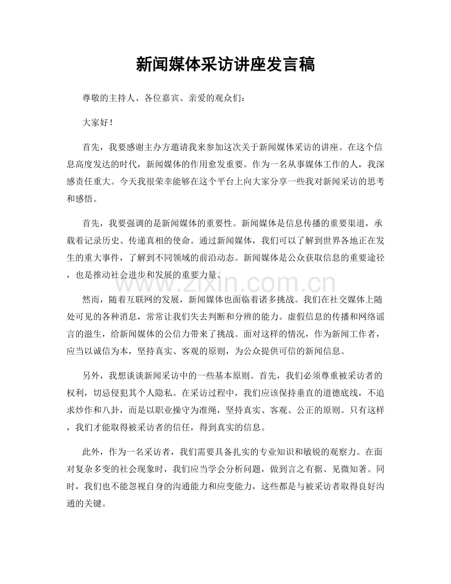 新闻媒体采访讲座发言稿.docx_第1页