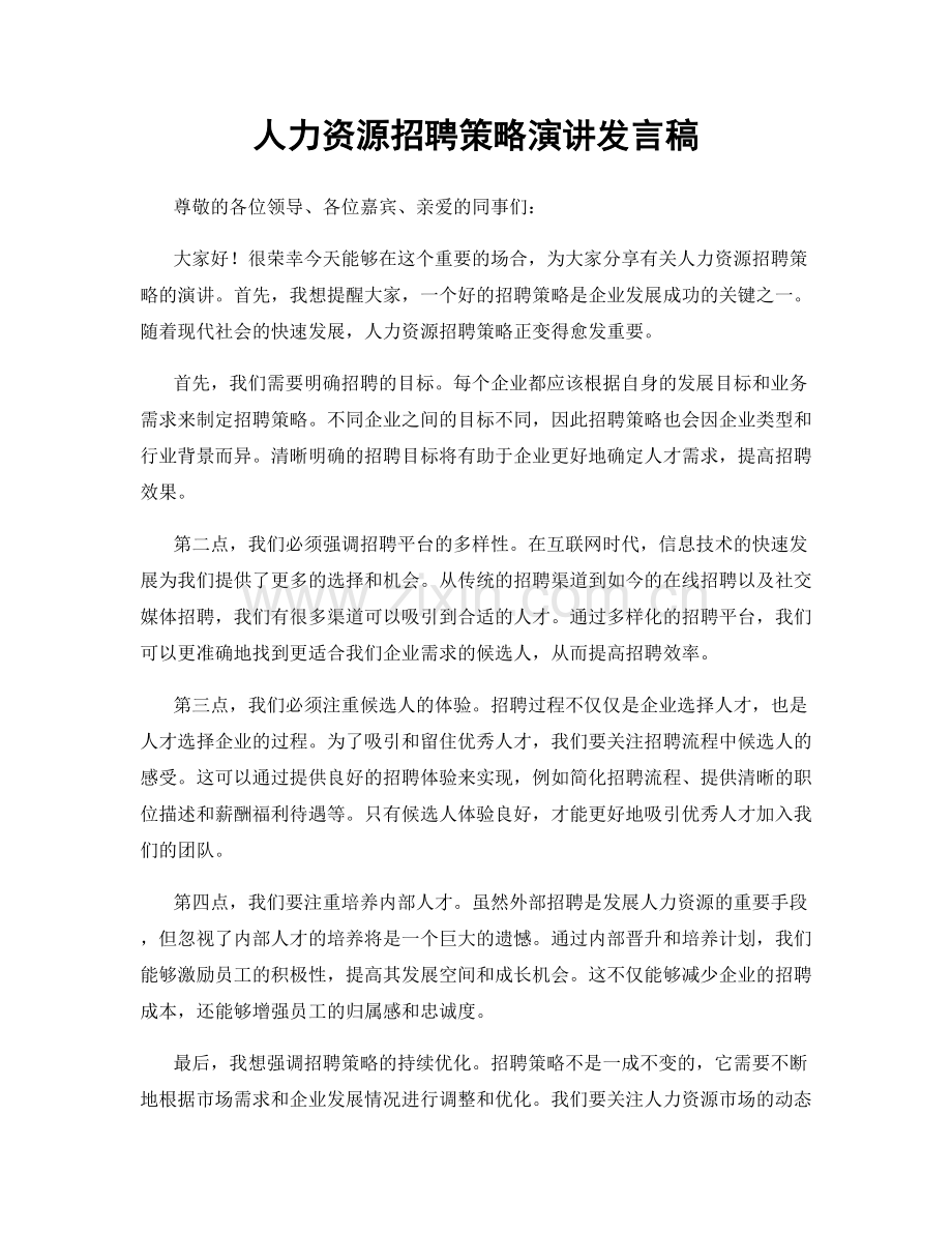 人力资源招聘策略演讲发言稿.docx_第1页