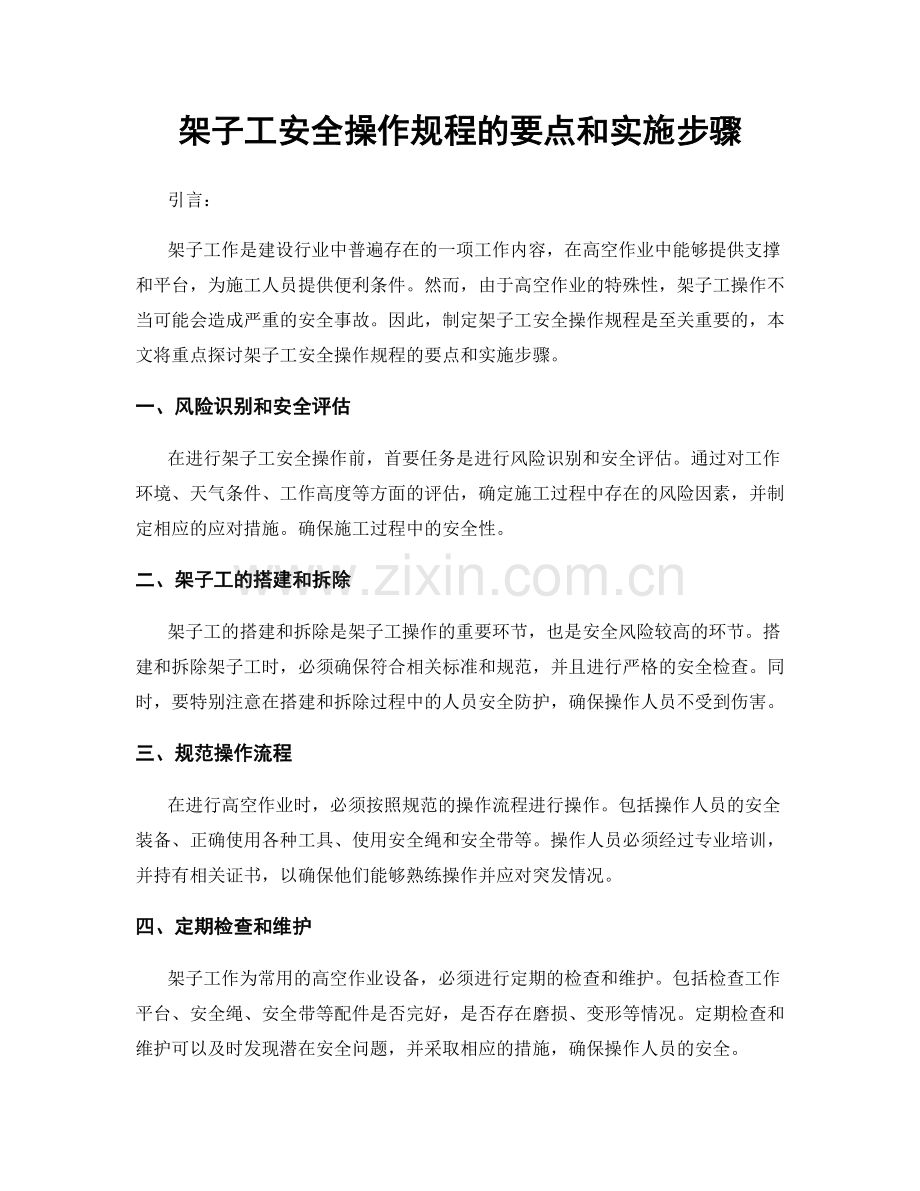 架子工安全操作规程的要点和实施步骤.docx_第1页