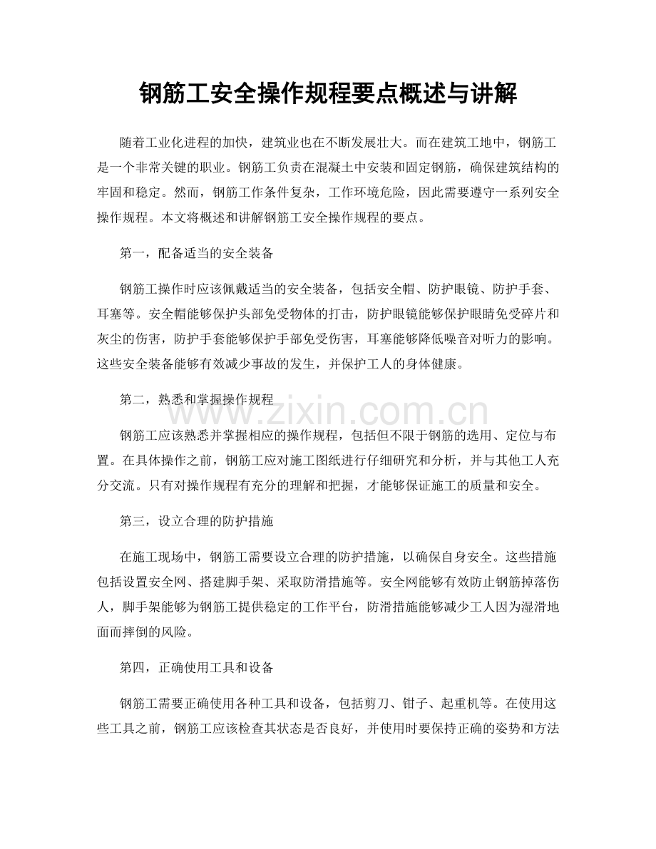 钢筋工安全操作规程要点概述与讲解.docx_第1页