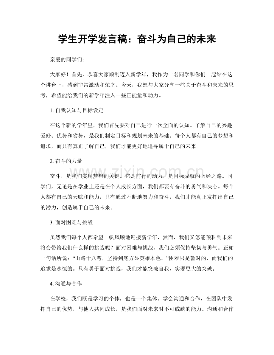 学生开学发言稿：奋斗为自己的未来.docx_第1页