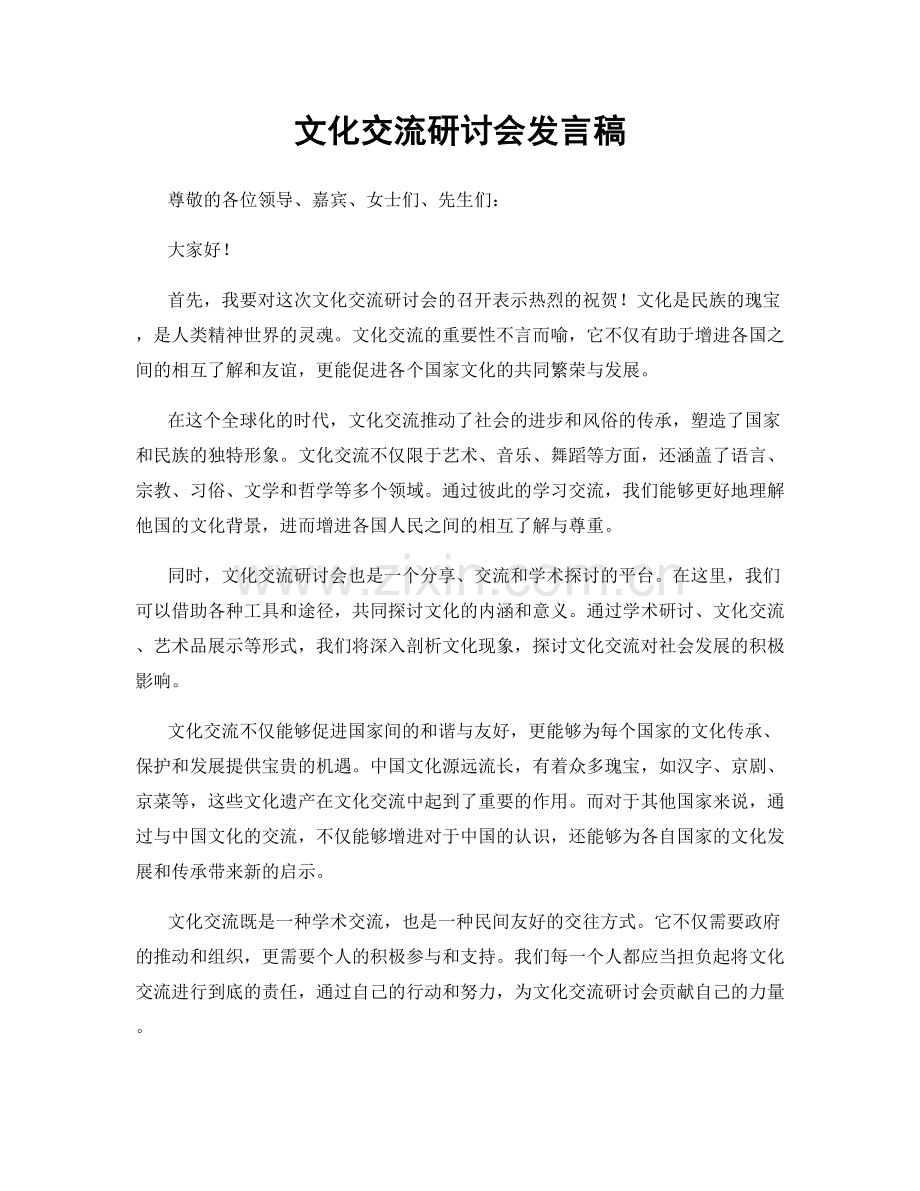 文化交流研讨会发言稿.docx_第1页