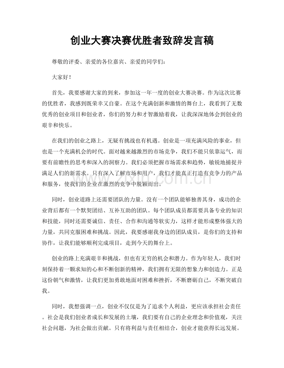 创业大赛决赛优胜者致辞发言稿.docx_第1页
